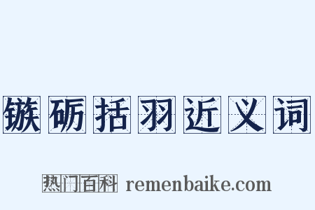 镞砺括羽近义词是什么意思的图片